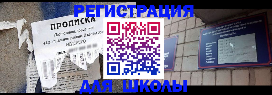 прописка для школы в Минусинске